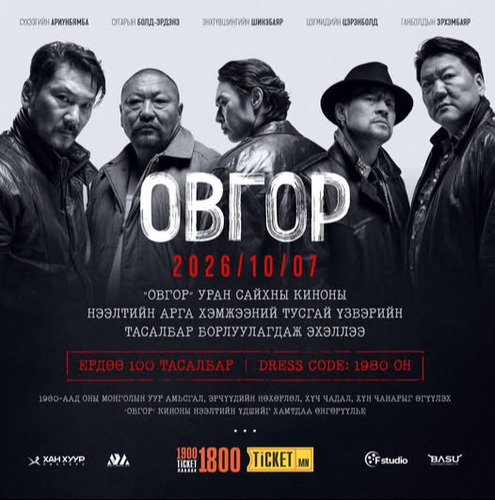“Овгор” уран сайхны киноны нээлтийн тусгай үзвэрийн 100 тасалбар худалдаалж эхэлжээ.